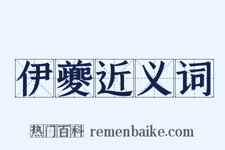 伊夔近义词是什么意思的图片